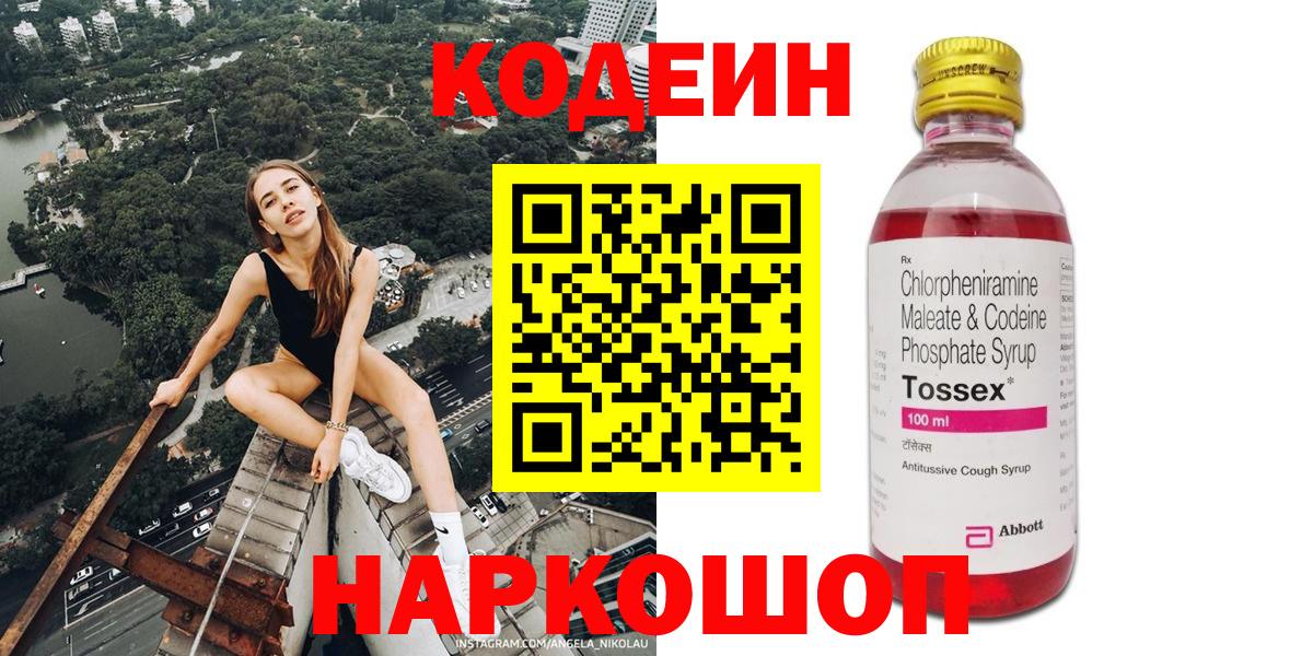 Кодеин Purple Drank Калуга